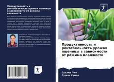 Bookcover of Продуктивность и рентабельность урожая пшеницы в зависимости от режима влажности