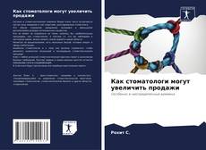 Bookcover of Как стоматологи могут увеличить продажи