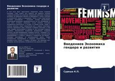 Bookcover of Введениев Экономика гендера и развития