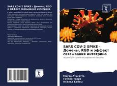Portada del libro de SARS COV-2 SPIKE - Домены, RGD и эффект связывания интегрина