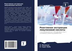 Bookcover of Реактивная экстракция левулиновой кислоты