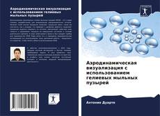 Обложка Аэродинамическая визуализация с использованием гелиевых мыльных пузырей
