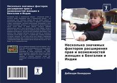 Обложка Несколько значимых факторов расширения прав и возможностей женщин в Бенгалии и Индии