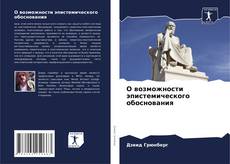 О возможности эпистемического обоснования的封面