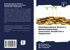 Кооперативные банки и финансирование сельского хозяйства в Карнатаке的封面