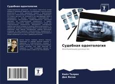 Судебная одонтология的封面
