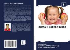 ДИЕТА И КАРИЕС ЗУБОВ的封面