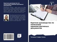 Bookcover of Краткое руководство по написанию административных документов