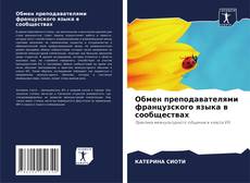 Обложка Обмен преподавателями французского языка в сообществах
