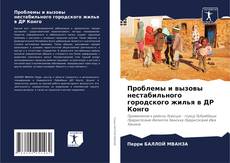Capa do livro de Проблемы и вызовы нестабильного городского жилья в ДР Конго 
