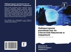 Bookcover of Лабораторное руководство по клеточной биологии и хордовым
