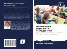 Bookcover of Методология социальных исследований