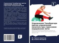 Borítókép a  Упражнения Танцбергера против упражнений пилатеса при стрессовом недержании мочи - hoz