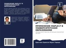 Borítókép a  ПРИМЕНЕНИЕ MAPLE17 В УНИВЕРСИТЕТСКОМ ОБРАЗОВАНИИ - hoz