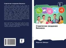 Обложка Стратегии создания бизнеса