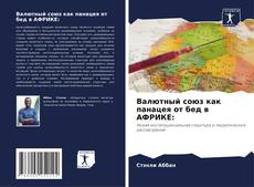 Валютный союз как панацея от бед в АФРИКЕ: kitap kapağı