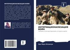 Borítókép a  ИНТЕРНАЦИОНАЛИЗАЦИЯ ВОЙН - hoz