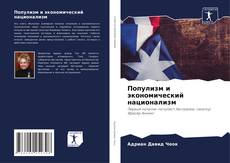 Capa do livro de Популизм и экономический национализм 