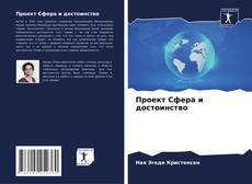 Borítókép a  Проект Сфера и достоинство - hoz