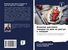 Влияние доставки товаров на дом на доступ к товарам kitap kapağı
