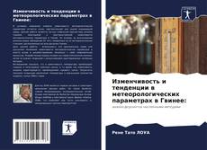 Изменчивость и тенденции в метеорологических параметрах в Гвинее: kitap kapağı