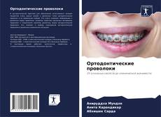 Capa do livro de Ортодонтические проволоки 