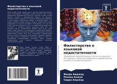 Capa do livro de Филистерство о языковой недостаточности 