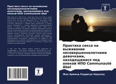 Buchcover von Практика секса на выживание несовершеннолетними девочками, находящимися под опекой НПО Communauté Abel