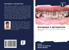 Copertina di Анкоридж в ортодонтии