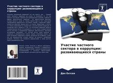 Bookcover of Участие частного сектора в коррупции: развивающиеся страны