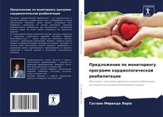 Bookcover of Предложение по мониторингу программ кардиологической реабилитации