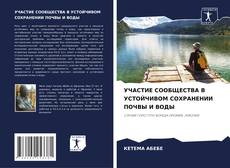 Bookcover of УЧАСТИЕ СООБЩЕСТВА В УСТОЙЧИВОМ СОХРАНЕНИИ ПОЧВЫ И ВОДЫ