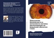 Обложка Повышение безопасности и интеллекта системы распознавания по радужной оболочке глаза