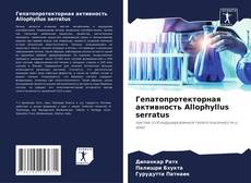 Bookcover of Гепатопротекторная активность Allophyllus serratus