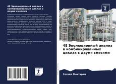 Borítókép a  4E Эволюционный анализ в комбинированных циклах с двумя смесями - hoz