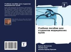 Borítókép a  Учебное пособие для студентов медицинских вузов - hoz