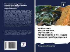 Улучшение зашумленных спутниковых изображений с помощью вейвлет-преобразования的封面