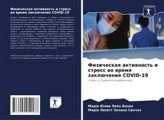 Bookcover of Физическая активность и стресс во время заключения COVID-19