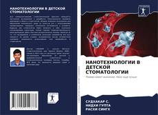 Borítókép a  НАНОТЕХНОЛОГИИ В ДЕТСКОЙ СТОМАТОЛОГИИ - hoz