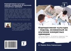 Корпоративная культура - подход, основанный на изучении конкретных примеров的封面