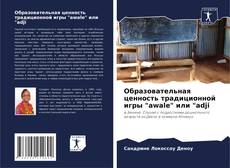 Borítókép a  Образовательная ценность традиционной игры "awale" или "adji - hoz