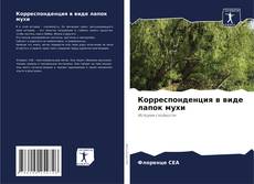 Borítókép a  Корреспонденция в виде лапок мухи - hoz