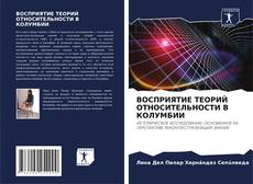 Borítókép a  ВОСПРИЯТИЕ ТЕОРИЙ ОТНОСИТЕЛЬНОСТИ В КОЛУМБИИ - hoz