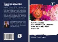 Buchcover von Комплексное исследование докинга противогрибковых агентов