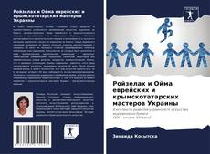 Borítókép a  Ройзелах и Ойма еврейских и крымскотатарских мастеров Украины - hoz
