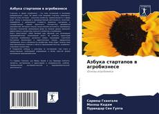 Обложка Азбука стартапов в агробизнесе