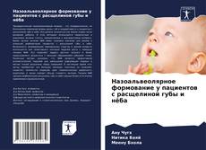 Назоальвеолярное формование у пациентов с расщелиной губы и нёба的封面