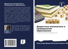 Дидактика математики в непрерывном образовании的封面