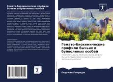 Гемато-биохимические профили бычьих и буйволиных особей的封面