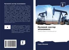 Bookcover of Нулевой сектор экономики: